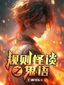 鬼地铁规则怪谈一口气看完