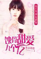 蚀骨甜爱九个亿钻石男神呆萌妻