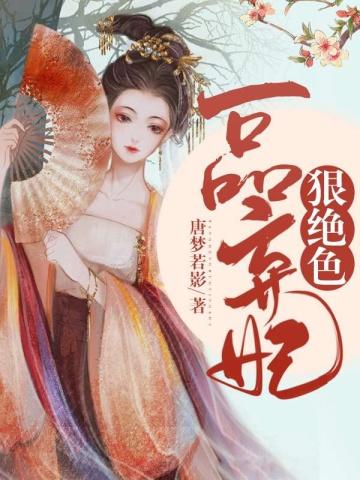 穿越成弃妃免费阅读云若月