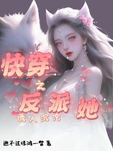快穿之反派她身娇体软