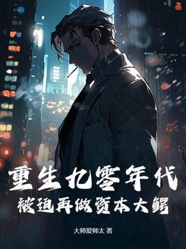 重生90年代当首富刘北