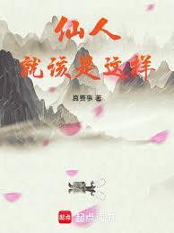 仙人会说什么