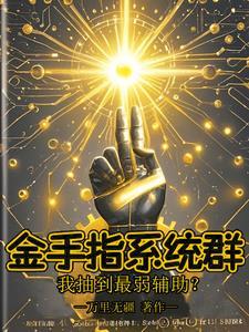 作者金手指系统