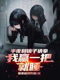 我赢一把就睡有保障