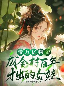 带着亿万物资去逃荒