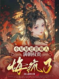 小尼姑古文