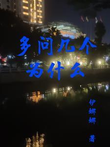 学会多问几个为什么