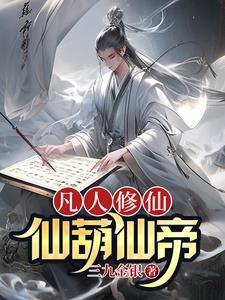 凡人修仙者仙界
