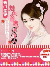豪门盛宠首席总裁请自重