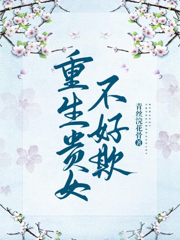 贵女重生免费阅读全文
