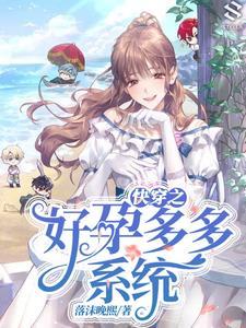 快穿好孕人生