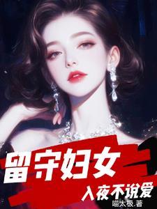 留守妇女入夜不说爱阅读