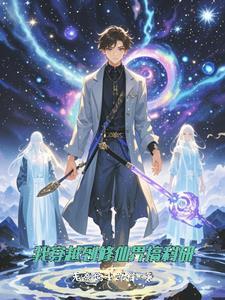 穿越修仙世界发展科技的