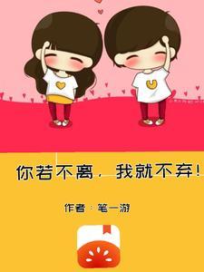 你若不离我若不弃