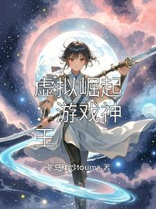 虚拟模拟王