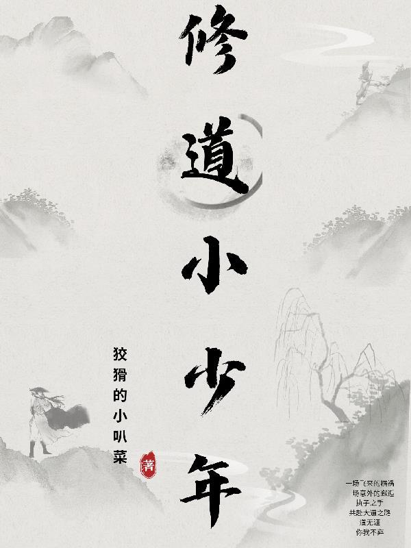 修仙小道童