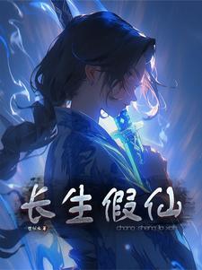 长生仙医