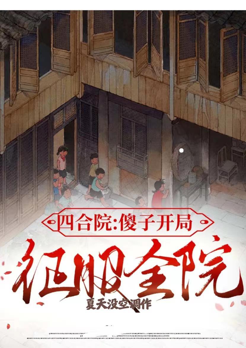 四合院开局傻柱离婚