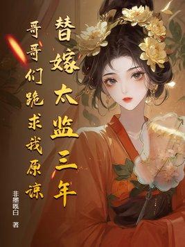 替嫁以后知乎