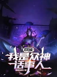 双城我是众神话事人篱笆乐
