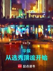 华娱从选秀顶流开始年兽7