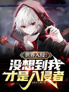 全球入侵