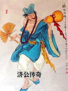 经典传奇济公身世完整版视频