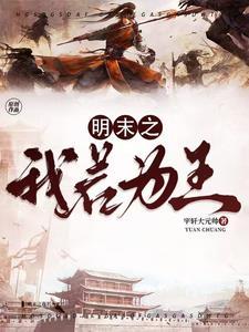 明末之国王系统