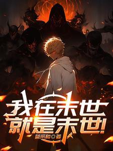 我在末世当大佬漫画免费阅读
