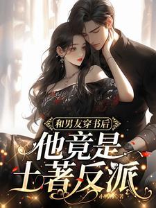 穿书后和男主he了全文