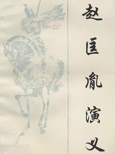 赵匡胤演义中的高手排名