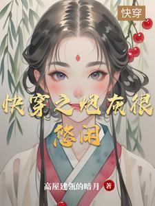 快穿之炮灰逆袭闲闲闲txt