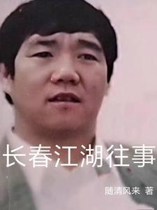 长春江湖往事孙世贤39