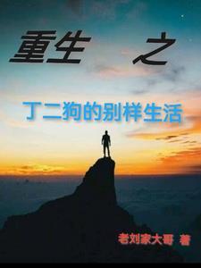 主人公叫丁二狗是什么