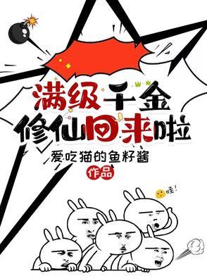 满级真千金大佬只想养老乐文