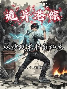 港诡故事