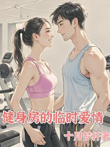 健身房里的暧昧