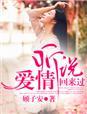 听说爱情回来过男生版