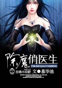 除魔俏医生 慕华池