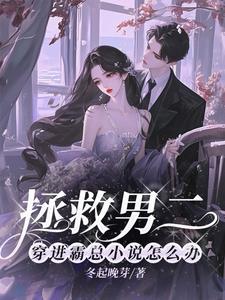 拯救男二全文