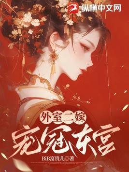 外室娇宠重生全文