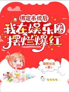 绑定系统后我被迫女装[快穿