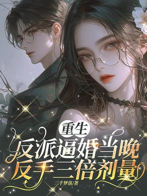 重生反派穿书