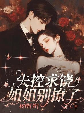 姐姐别缠我