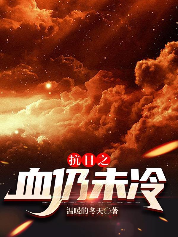 抗战之血染山河无弹窗