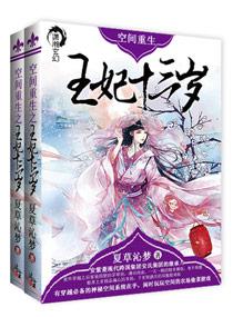 重生空间王妃种田