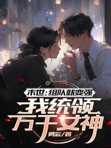末世最强团队