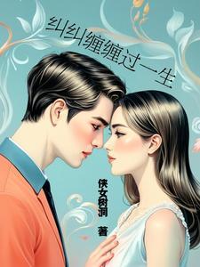 歌曲 纠缠