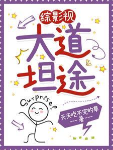 综穿影视之旅