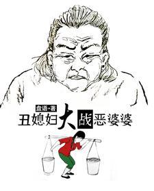 丑媳妇早晚得见公婆